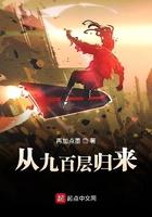 从九百层归来 从九百层归来