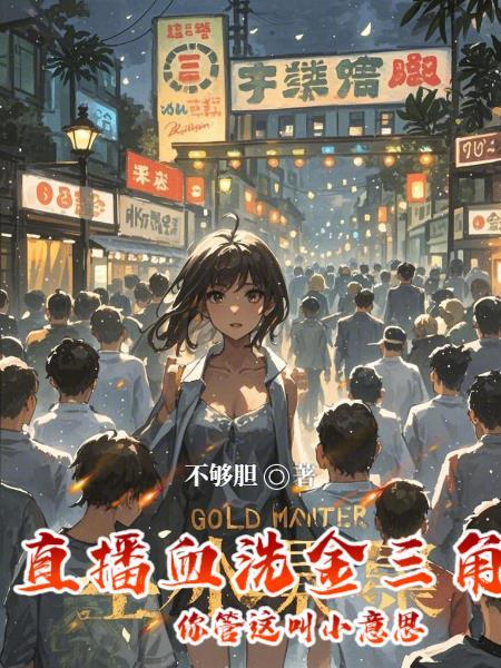 直播血洗金三角,你管这叫小意思 直播血洗金三角,你管这叫小意思