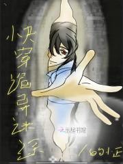 快穿诡异迷途 快穿诡异迷途