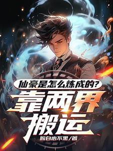 都市与修仙世界的双穿就是爽 都市与修仙世界的双穿就是爽