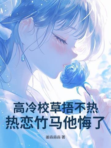 高冷校草捂不热,热恋竹马他悔了! 高冷校草捂不热,热恋竹马他悔了!