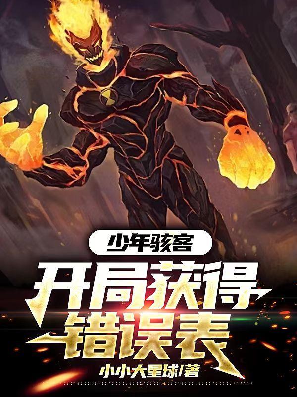 少年骇客:开局获得错误表 少年骇客:开局获得错误表