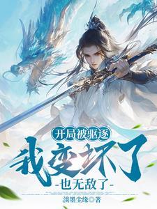 开局被驱逐,奖励不死之身 开局被驱逐,奖励不死之身