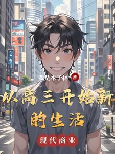 从高三开始新的生活 从高三开始新的生活