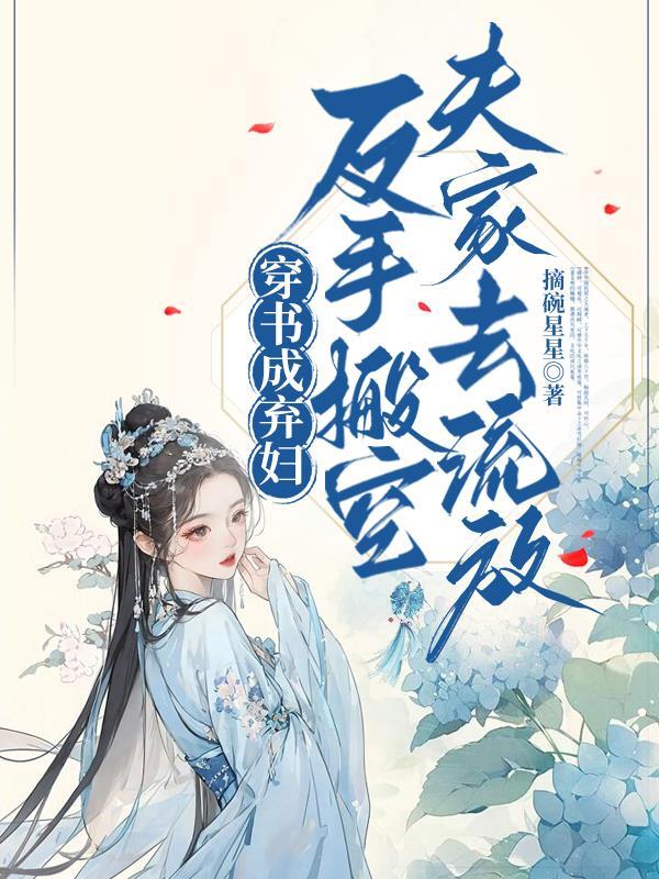 穿书成弃妇,反手搬空夫家去流放 穿书成弃妇,反手搬空夫家去流放