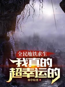 列车求生:别跟我比运气谢谢 列车求生:别跟我比运气谢谢