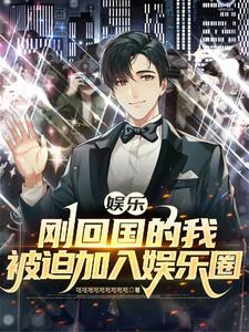 关于我在娱乐圈找到爱人这件事 关于我在娱乐圈找到爱人这件事