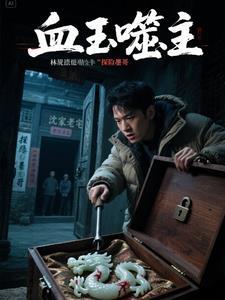 血玉噬主 血玉噬主