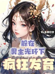 灵气本体!没人比我更懂修仙! 灵气本体!没人比我更懂修仙!