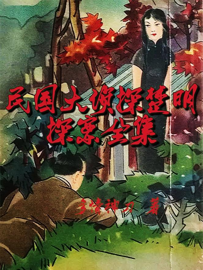 楚明探案 楚明探案