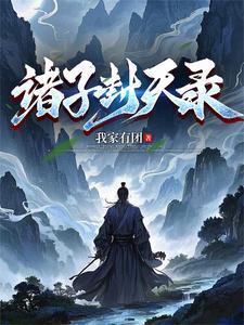 诸子封天录 诸子封天录