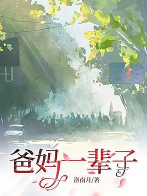 爸妈一辈子 爸妈一辈子