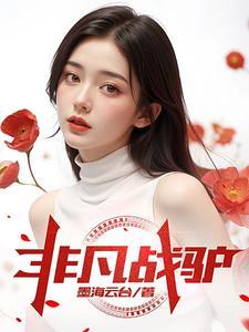 非凡战驴 非凡战驴