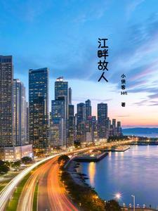 江畔故人 江畔故人