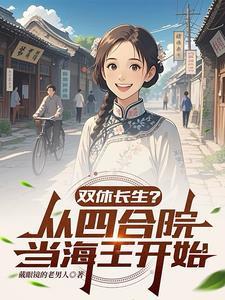 双休长生?从四合院当海王开始 双休长生?从四合院当海王开始