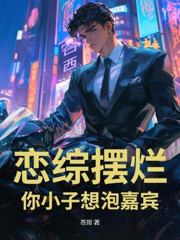 恋综摆烂,你小子想泡嘉宾?! 恋综摆烂,你小子想泡嘉宾?!