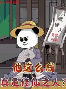 他这么贱,真是修仙之人? 他这么贱,真是修仙之人?