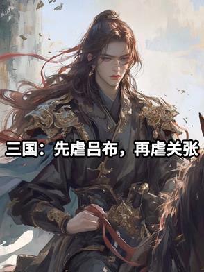 三国:先虐吕布,再虐关张 三国:先虐吕布,再虐关张