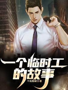 分手后,我做临时工让你高攀不起 分手后,我做临时工让你高攀不起
