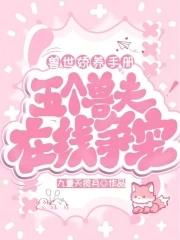 兽世娇养手册：五个兽夫在线争宠