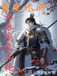 水浒称王,我身边女将无敌 水浒称王,我身边女将无敌