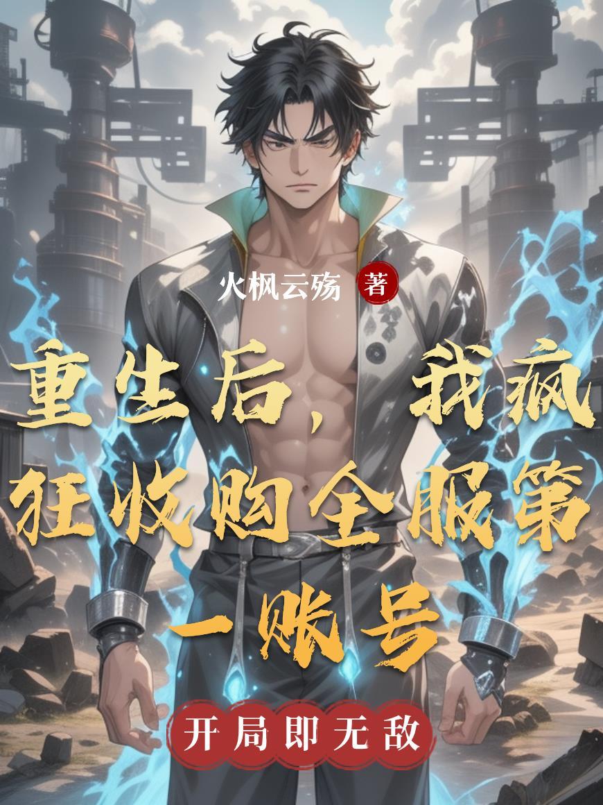 重生后,我疯狂收购全服第一账号 重生后,我疯狂收购全服第一账号