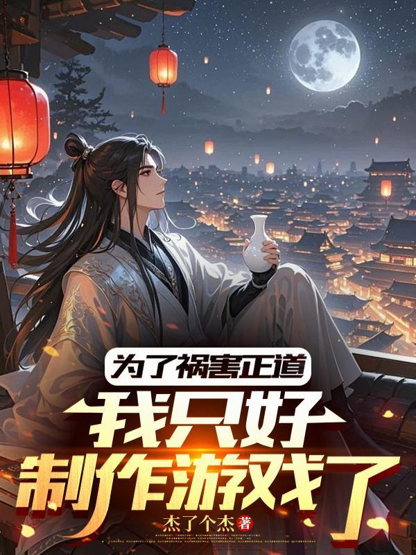 为了祸害正道,我只好制作游戏了 为了祸害正道,我只好制作游戏了