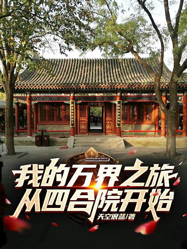 我的万界之旅从四合院开始 我的万界之旅从四合院开始