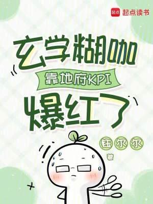 玄学糊咖靠地府KPI爆红了 玄学糊咖靠地府KPI爆红了
