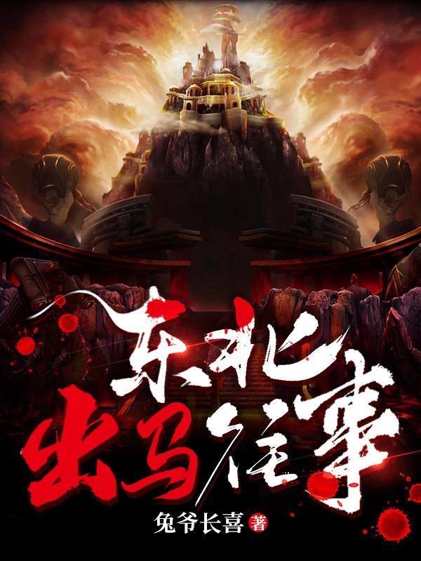 东北出马往事 东北出马往事