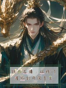 铁血龙骧:从将门遗孤到开国圣主 铁血龙骧:从将门遗孤到开国圣主