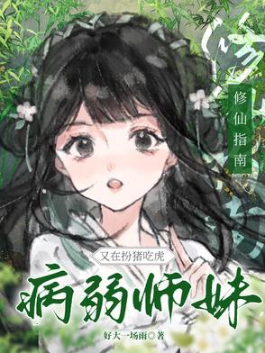 修仙指南:病弱师妹又在扮猪吃虎 修仙指南:病弱师妹又在扮猪吃虎