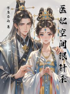 医妃空间银针杀 医妃空间银针杀