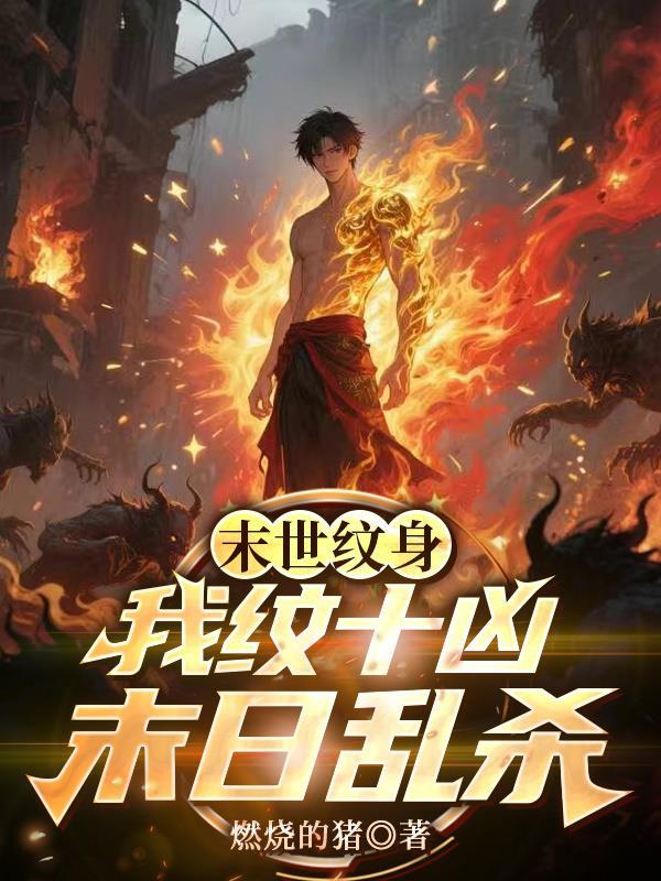 末世纹身:我纹十凶末日乱杀 末世纹身:我纹十凶末日乱杀