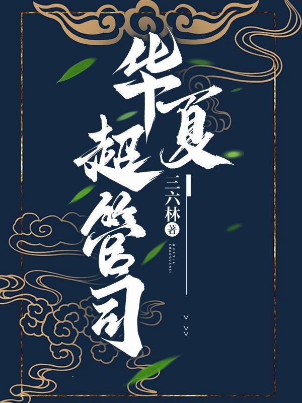 华夏超管司 华夏超管司