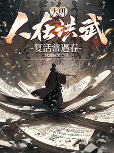 大明:人在洪武,复活常遇春 大明:人在洪武,复活常遇春