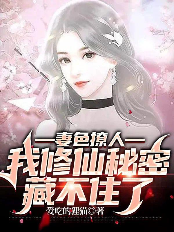 妻色撩人,我修仙秘密藏不住了 妻色撩人,我修仙秘密藏不住了