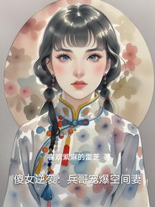傻女逆袭：兵哥宠爆空间妻