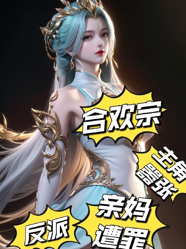 合欢宗:反派,主角嚣张亲妈上门 合欢宗:反派,主角嚣张亲妈上门