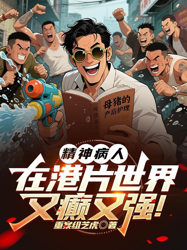 精神病人在港片世界又癫又强! 精神病人在港片世界又癫又强!