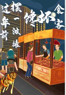 过年前摆一波摊,馋坏食客 过年前摆一波摊,馋坏食客