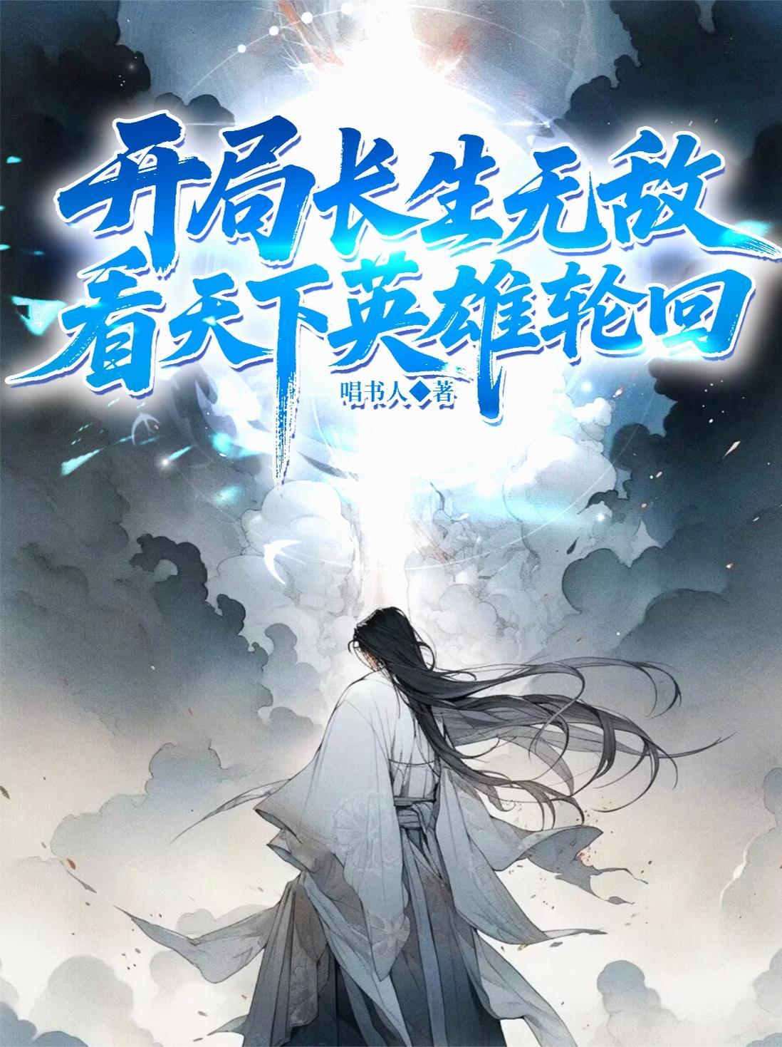 长生皇子:开局无敌,看王朝起落 长生皇子:开局无敌,看王朝起落