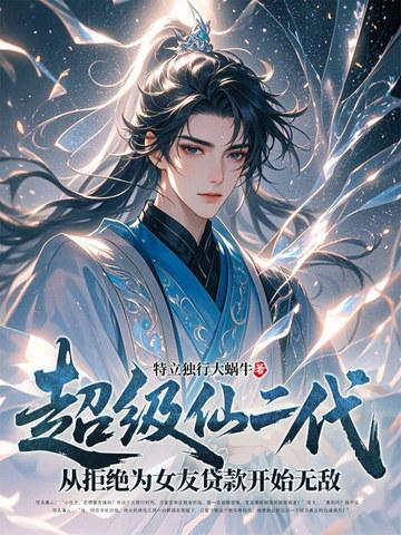 超级仙二代:从拒绝为女友贷款开始无敌 超级仙二代:从拒绝为女友贷款开始无敌