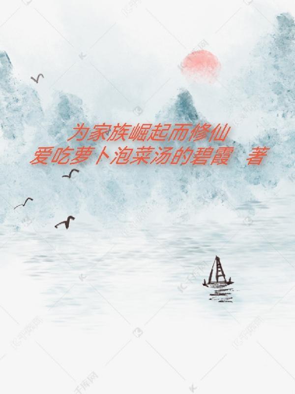 为家族崛起而修仙 为家族崛起而修仙