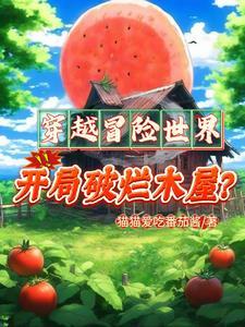 木屋求生,大佬们的宠妻生活! 木屋求生,大佬们的宠妻生活!