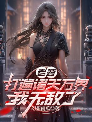 老婆打遍诸天万界,我无敌了 老婆打遍诸天万界,我无敌了