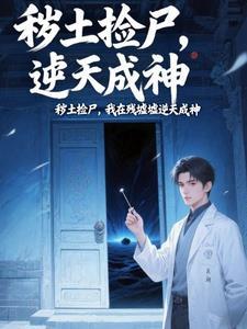 炼气十万层,我在废墟修长生 炼气十万层,我在废墟修长生