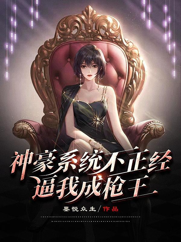 神豪系统不正经,逼我成枪王 神豪系统不正经,逼我成枪王