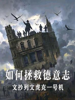 如何拯救德意志 如何拯救德意志