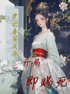 贾迎春穿反派:开局即赐死 贾迎春穿反派:开局即赐死